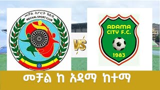 መቻል ከ አዳማ ከተማ  Mechal Vs Adama Ketema  Ethiopian Premeirleague [upl. by Esinehs]