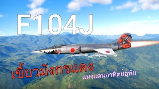 F104J ความเร็ว  ความตาย [upl. by Limber]