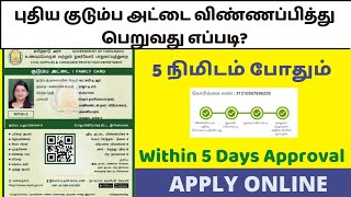 புதிய குடும்ப அட்டை விண்ணப்பித்து பெறுவது எப்படி Get New Smart Card with in 5 Days  APPLY ONLINE [upl. by Ymmac618]