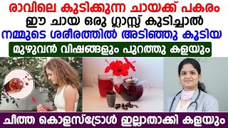 ശരീരത്തിൽ അടങ്ങിയ വിഷാംശം പുറത്തുപോകാൻ ഈ ചായ ഒരു ഗ്ലാസ് കുടിച്ചാൽ മതി Cholesterol kuraykkan [upl. by Meil160]