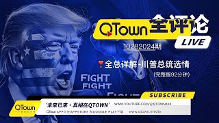 QTown 全评论10282024期 川普气势如虹美国选情日趋明朗！民主党兵败如山陷入恐慌！川普回归世界形势即将发生巨变！美中冲突将取代美俄冲突主导世界趋势！（完整版） [upl. by Martie]