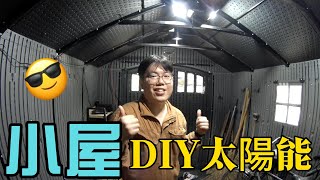 【土角可可】Costco儲藏小屋DIY太陽能電源｜儲藏屋電燈安裝｜能源自足 [upl. by Shawn619]