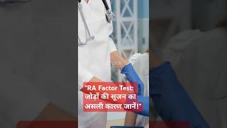 quotRA Factor Test जोड़ों की सूजन का असली कारण जानेंquot [upl. by Sussman]