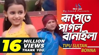 Rupete Pagol Banayla  Tipu Sultan amp Bonna  Bangla Old Song  My Sound [upl. by Giwdul]