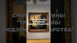 🌟 Смысл картины «Три царевны подземного царства» искусство васнецов картины триуаревны art [upl. by Irtimed75]