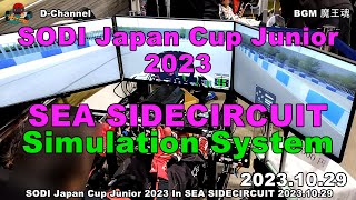 SEA SIDECIRCUIT Simulation System 20231029シミュレーションシステム初ドライブ [upl. by Olethea858]