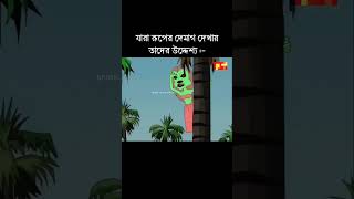 Jara Ruper Demag Dekhay 🤣 funny bengali bengalicomedy friends trending comedy memes trending [upl. by Jenn]