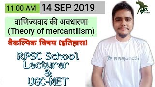 वाणिज्यवाद की अवधारणा mercantilism  RPSC Grade 1 History optional [upl. by Kendricks722]