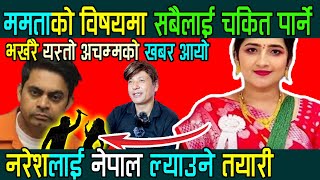 ममताको विषयमा भर्खरै अचम्मको खबर आयो नरेशलाई नेपाल ल्याउने तयारी  Mamata Kafle News Ajay Shrestha [upl. by Hales]