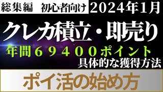 《総集編》クレカ積立・即売り編 ポイ活の始め方（SBI証券auカブコム証券tsumiki証券マネックス証券楽天証券大和コネクト証券WealthNaviPayPay資産運用） [upl. by Bbor]