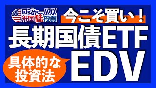 利下げでEDV株価70超え実績｜今だけ！入金ベース分配利回り375｜NISA利用で約20％の免税運用が可能｜債券価格と金利が逆相関する理由【長期米国債ETF投資】2024610 [upl. by Rodmann598]