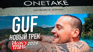 ГУФ  Новый трек LIVE «Heavy Traffic 2020» [upl. by Chancelor]