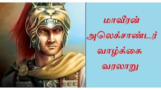 Alexander The Great Empire  Life History In Tamil  மாவீரன் அலெக்சாண்டர் வாழ்க்கை வரலாறு [upl. by Giustina]