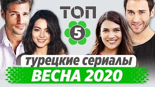 Лучшие турецкие сериалы Весна 2020 [upl. by Imnubulo]