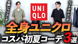 【30代・40代】全身ユニクロで初夏コーデ「3選」マネするだけで「そこそこおしゃれ」プロが徹底解説します【超簡単】 [upl. by Bomke835]