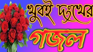 💥কবরের আজাব 💥নতুন একটি গজল 🌺viralvideo vlog love islamicstatus music gojolnew Gojol [upl. by Dillon846]