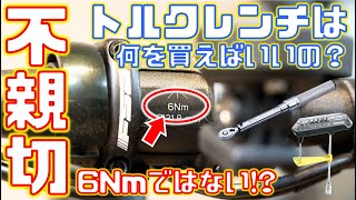 【後編】トルク表記のワナ6Nmと書いてあるけどその通り締めてはいけない トルクレンチはどれがいいのか？ [upl. by Orthman]