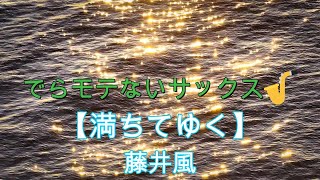 【Channel5513公認】♯178【満ちてゆく／藤井風】【プレミア公開 46】【サックスで吹いてみた】アルトサックス鈴木琢也です [upl. by Laurena430]