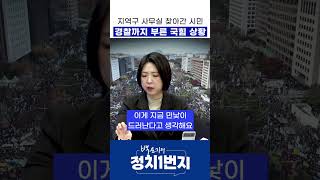 지역구 사무실 찾아간 시민 경찰까지 부른 국힘 상황 [upl. by Otrevlig]