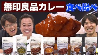 【無印カレー食べ比べ】まさかの激ウマカレーで1位は？ [upl. by Nuj]