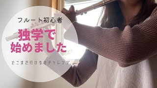 フルート初心者 独学チャレンジ [upl. by Cotsen]