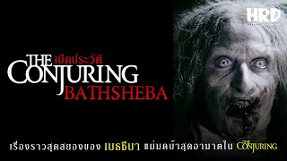 เปิดประวัติ Bathsheba  The Conjuring ผีแม่มดบ้าสุดอาฆาต TheConjuringUniverse [upl. by Jerrie]