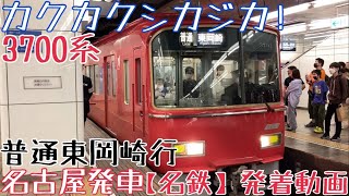 【名鉄】カクカクシカジカ！3700系 普通東岡崎行 名古屋発車 [upl. by Ahsied]