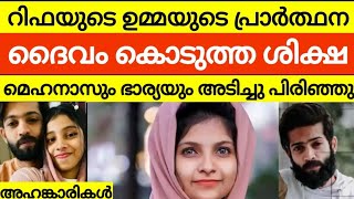 ഒടുവിൽ ജീവനും കൊണ്ട് ഓടി രക്ഷപ്പെട്ട് മെഹനാസിന്റെ രണ്ടാം ഭാര്യ  mehanaz safa issues [upl. by Linetta]