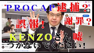 PROCAP逮捕？KENZOさん嘘つかないでください！ネットでしか情報を得られない皆さんに裏情報をお伝えします [upl. by Oiliduab]