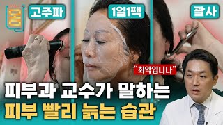 Full 피부과 교수가 말하는 피부 빨리 늙는 습관ㅣ귀하신 몸ㅣ69화 내 피부 10년 젊어 보이는 법  주름 탄력 색소 침착 [upl. by Vasiliu785]