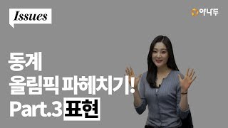 영어듣기 올림픽꿀팁★ 세계 신기록을 세웠어 영어로 어떻게 l 야나두 l 영어회화 l 하루10분영어 l [upl. by Huff]