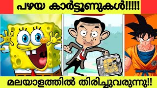 Nostalgia Cartoos is Back in Malayalam Language  Kochu tv Malayalam Old Cartoons  Kochu TV [upl. by Eskill]