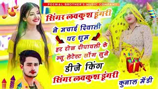 दिवाली स्पेशल सोंग  Lovekush Dungri Diwali Song 2024  lovekush meena Diwali nonstop song [upl. by Brodeur628]