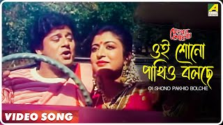 Oi Shono Pakhio Bolche  Chokher Aloye  Bengali Movie Song  Tapas Paul Debashree [upl. by Nohtahoj121]