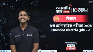 🔴 Class 8 বার্ষিক পরীক্ষার জন্য বিজ্ঞান One Shot Live Class  02 [upl. by Anewor]