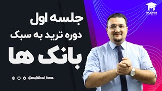 جلسه اول دوره ترید به سبک بانک ها و موسسات مالی [upl. by Imyaj]