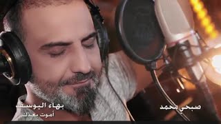 بهاء يوسف  أموت بعدك  Bahaa ALYoussef amut baedik 2019 [upl. by Abby]