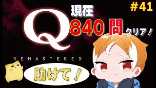 【Q REMASTERED】 プレイ時間 96時間目 （現在 840問） 【ピンチの時は助けて】 [upl. by Marwin488]