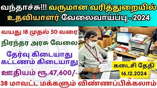 வருமான வரித்துறையில் உதவியாளர் வேலை 💼 TN Govt Jobs 2024 📈 Tamilnadu government Jobs 2024 [upl. by Ejroj]