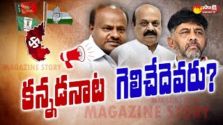 Magazine Story On Karnataka Assembly Election 2023  JDS amp Congress amp BJP SakshiTV [upl. by Einttirb]