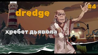 ХРЕБЕТ ДЬЯВОЛА►Dredge 4 [upl. by Bradan]