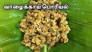 Valakkai Poriyal  vazhakkai varuval  வாழைக்காய் பொரியல் [upl. by Anibur545]