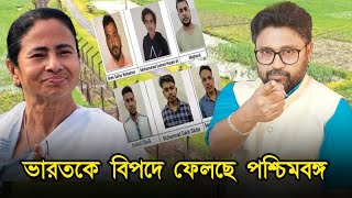 দেশকে বিপদে ফেলছে পশ্চিমবঙ্গ টাকা গদির লোভে অনুপ্রবেশকারীদের সাহায্য [upl. by Pik68]