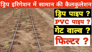 ड्रिप इरिगेशन के लिए सामान की कैलकुलेशन कैसे करें  How to calculate material for Drip Irrigation [upl. by Aihk]