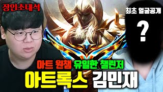 얼굴 최초공개 아트록스 원챔 유일한 챌린저 김민재04 장인초대석 테스터훈 [upl. by Shatzer]