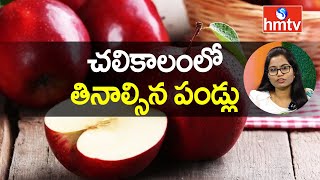 Winter Foods To Eat  చలికాలంలో కచ్చితంగా తినాల్సిన పండ్లు  JYOTHIRMAI Diet  hmtv [upl. by Aseeram340]