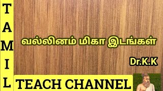 வல்லினம் மிகா இடங்கள்  Vallinam Miga Idangal Tamil Teach Channel ByDrKK [upl. by Jaela879]