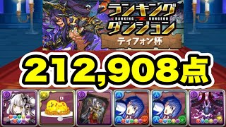 【同じパズル8回】ランキングダンジョン ティフォン杯 212908点編成・立ち回り紹介！！【サンリオコラボ】【パズルampドラゴンズ】 [upl. by Haakon]