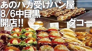 【dacō（ダコー） 中目黒】行列カフェ降臨！パンもすごいがドリンク60種類に目移り！アマムダコタン最新形 [upl. by Valerian]