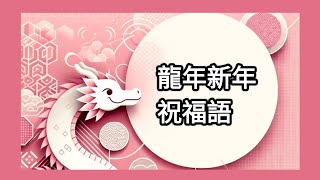 🏮2024農曆新年  35順口易記的龍年新年祝福語祝賀詞 [upl. by Phelips319]